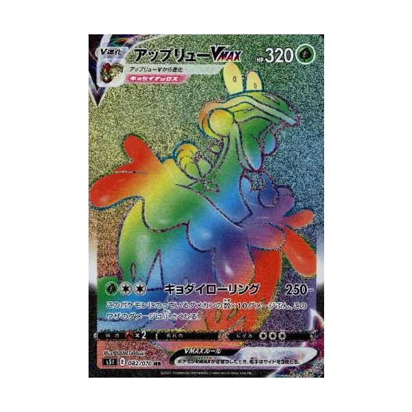 アップリューVMAX(082・070 HR)/草 ポケモンカード : トレカ