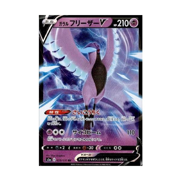 晴れる屋2ネット買取】ガラルフリーザーV:SA(SR){超}〈074/070