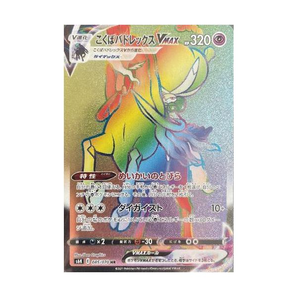 こくばバドレックスVMAX[085・070 HR]/超 ポケモンカード : トレカ