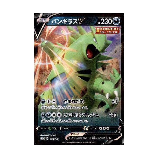 【未開封4枚セット】バンギラスV PROMO S-Pプロモカード 185/S-P ryuunoshippo_965704