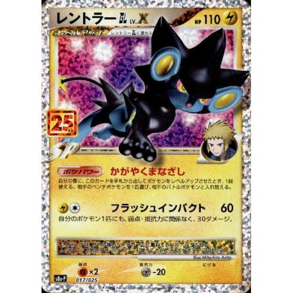 レントラー LV.X ポケモンカード 017/025 25th プロモ レントラーGL LV．X[プロモ][017・025]/雷 ポケモンカード