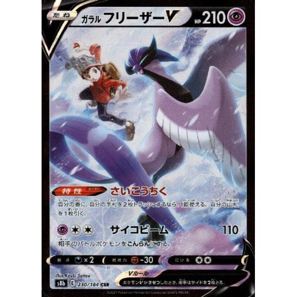 ガラルフリーザーV[230・184 CSR]/超 ポケモンカード : トレカ