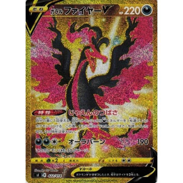 【楽ギフ_包装】 ガラルファイヤーV(422・414)(UR仕様)/悪/ポケモンカード ポケモンカードゲーム