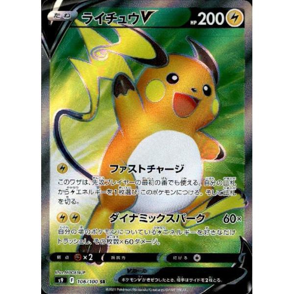 ライチュウV[106・100 SR]/雷 ポケモンカード : トレカショップ竜の