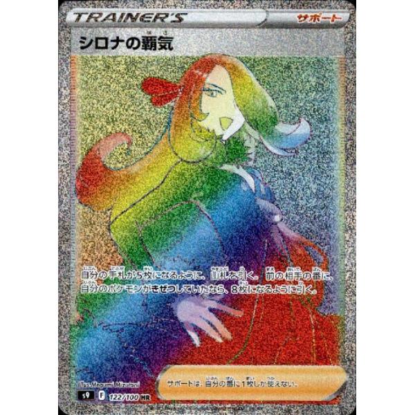 シロナの覇気(122・100 HR)/トレ/サポ ポケモンカード : トレカ