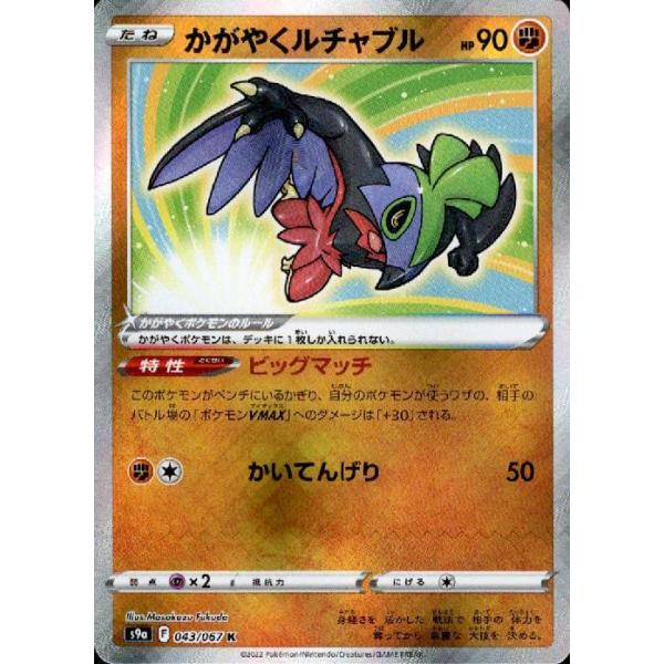 かがやくルチャブル(043・067 K)/闘/ポケモンカード : トレカ