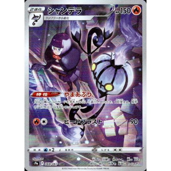 シャンデラ(069・067 CHR)/炎 ポケモンカード : トレカショップ竜の