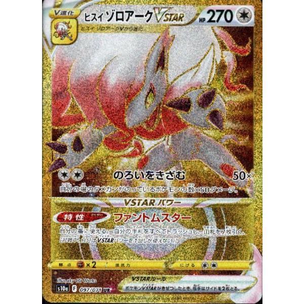 ヒスイゾロアークVSTAR(097・071 UR)/無/ポケモンカード ヒスイゾロアークVSTAR(097・071 UR)/無/ポケモンカード