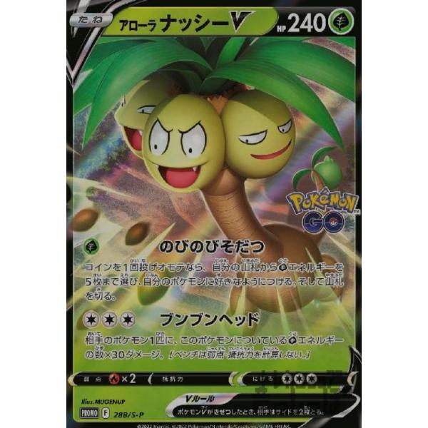 アローラナッシーV(288・S-P)/草 ポケモンカード : トレカショップ竜