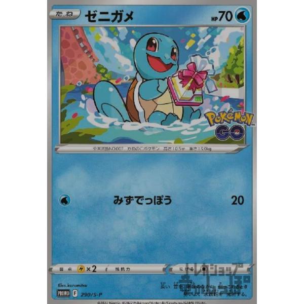 ゼニガメ(290・S-P)/水 ポケモンカード : トレカショップ竜のしっぽ