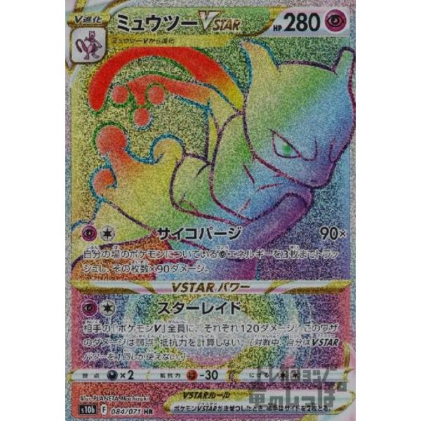 ミュウツーVSTAR(084・071 HR)/超 ポケモンカード : トレカ