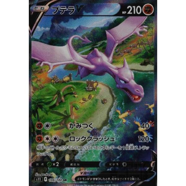 ▽▽ ポケモンカード プテラV 106/100SR ポケカ プテラV(SA)【SR】{106/100}
