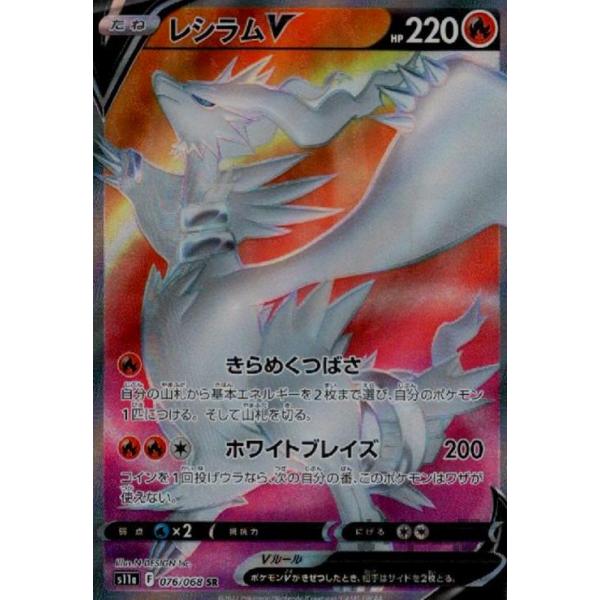 レシラムV Amazon | ポケモンカードゲーム PK-S11a-076 レシラムV SR