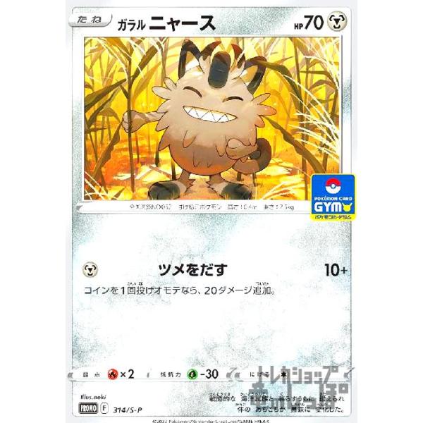 ガラルニャース(314・S-P)/鋼 ポケモンカード : トレカショップ竜の