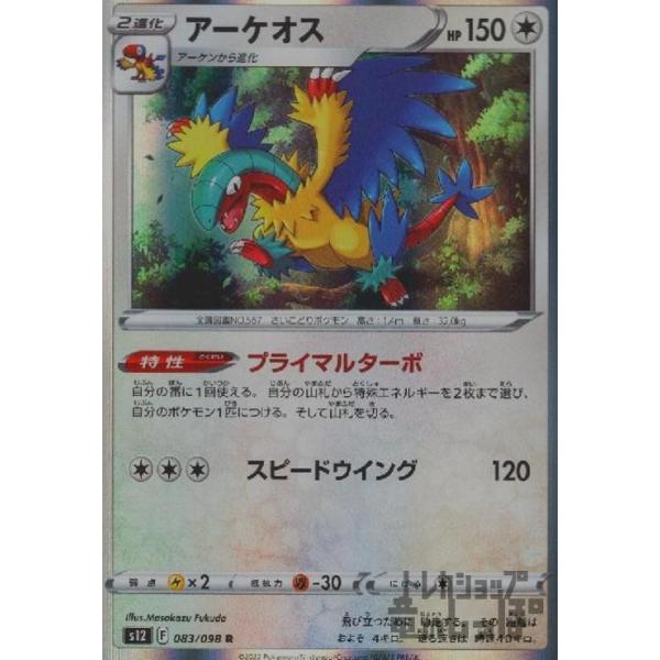 アーケオス(083・098 R)/無/ポケモンカード : トレカショップ竜