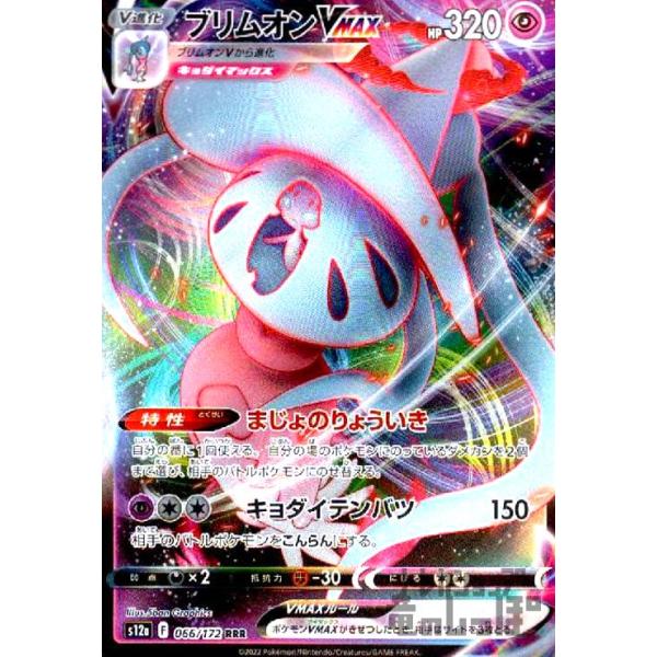 ブリムオンVMAX(066・172 RRR)/超/ポケモンカード : トレカ