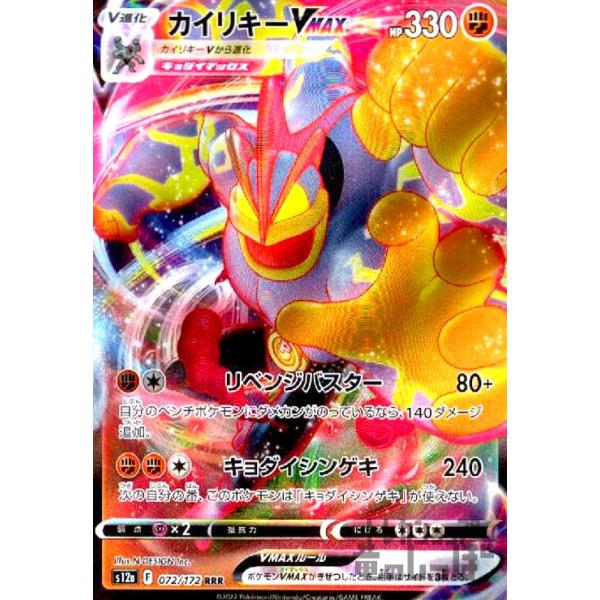 カイリキーVMAX(072・172 RRR)/闘/ポケモンカード : トレカ