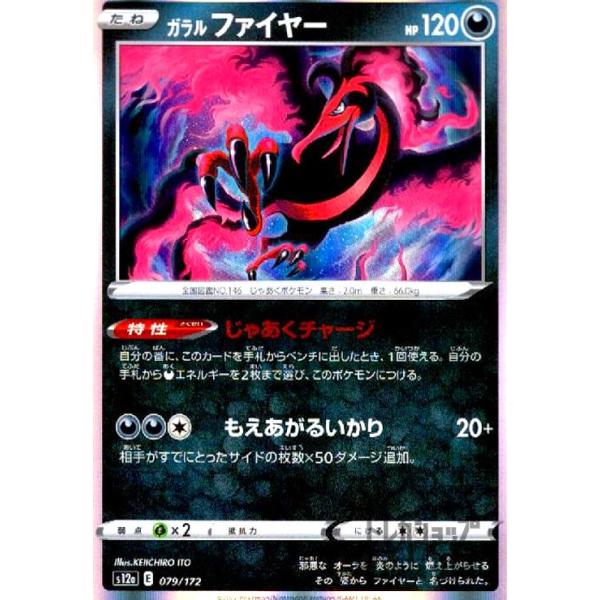 ガラルファイヤー(079・172)(ホイル)/悪/ポケモンカード ガラルファイヤー(079・172)(ホイル)/悪/ポケモンカード