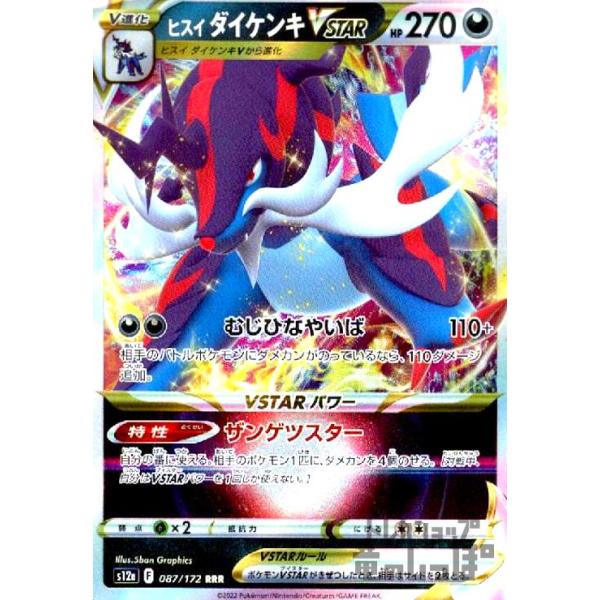 ヒスイダイケンキVSTAR(087・172 RRR)/悪/ポケモンカード 