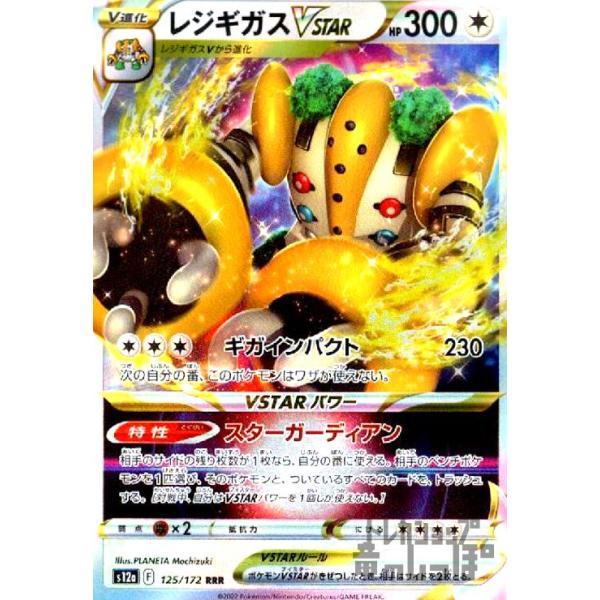 ジーママページ レジギガスVSTAR(125・172 RRR)/無 ポケモンカード