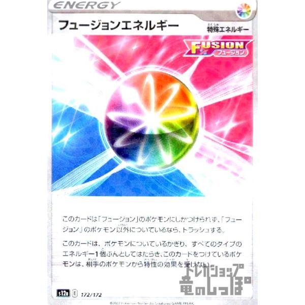 フュージョンエネルギー(172・172)(ミラー)/無/ポケモンカード 