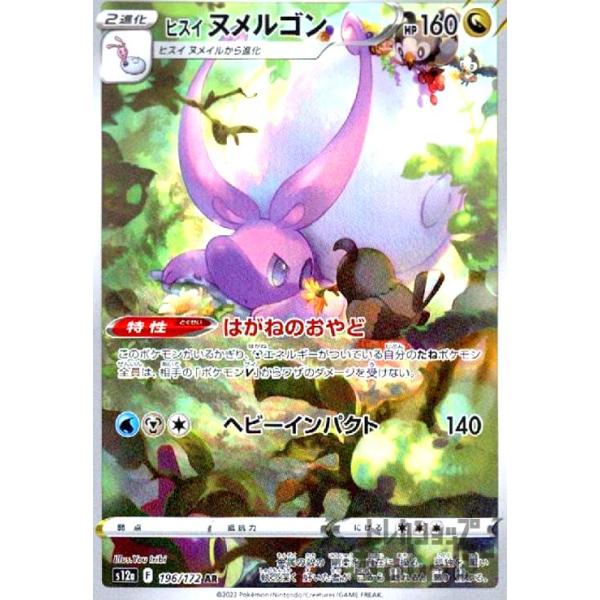 ポケモンカード ヒスイヌメルゴン 予約商品|【ポケモンカードゲーム】ヒスイヌメルゴン[s12a]114
