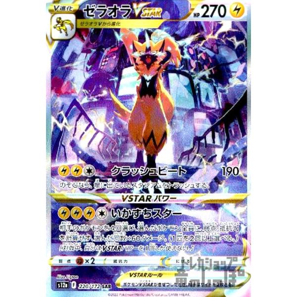 ゼラオラVSTAR(220・172 SAR)/雷/ポケモンカード : トレカ ゼラオラVSTAR(220・172 SAR)/雷/ポケモンカード : トレカ