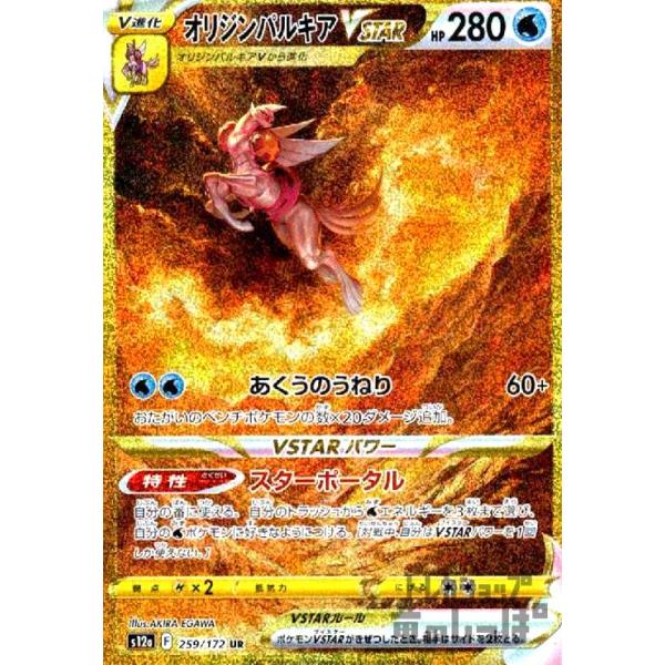 オリジンパルキアVSTAR(259・172 UR)/水/ポケモンカード オリジンパルキアVSTAR(259・172 UR)/水/ポケモンカード