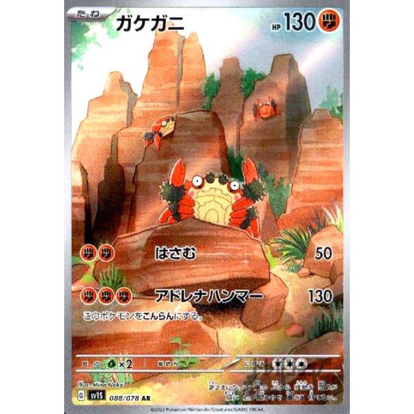 ガケガニ(088/078 AR) ポケモンカード : トレカショップ竜のしっぽ