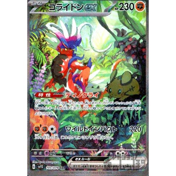コライドンex(103/078 SAR) ポケモンカード : トレカショップ竜の