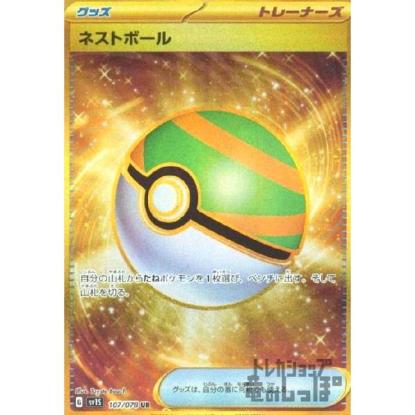 【有名人芸能人】 ネストボール magi | 1127995588（171896699） 107/078の通販 UR ポケモンカードゲーム