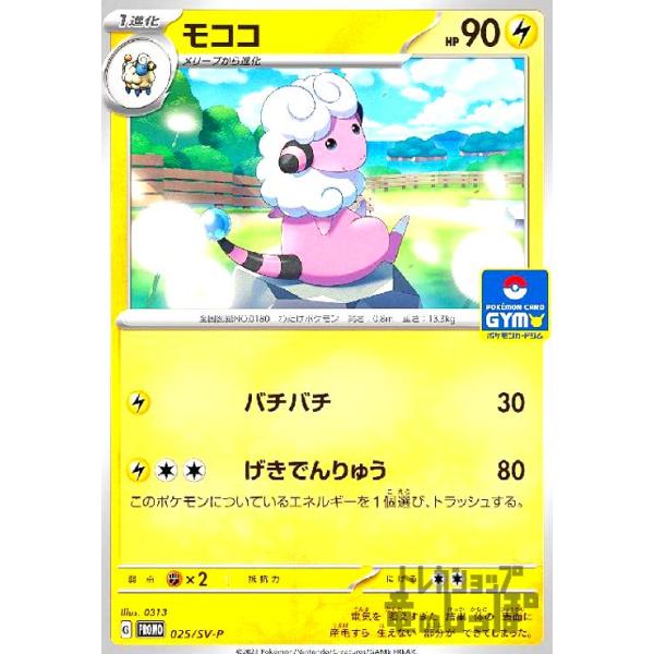 モココ(025・SV-P)/雷 ポケモンカード : トレカショップ竜のしっぽ