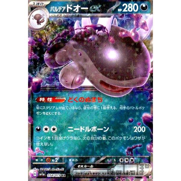 パルデアドオーex(054・073 RR)/悪 ポケモンカード : トレカショップ