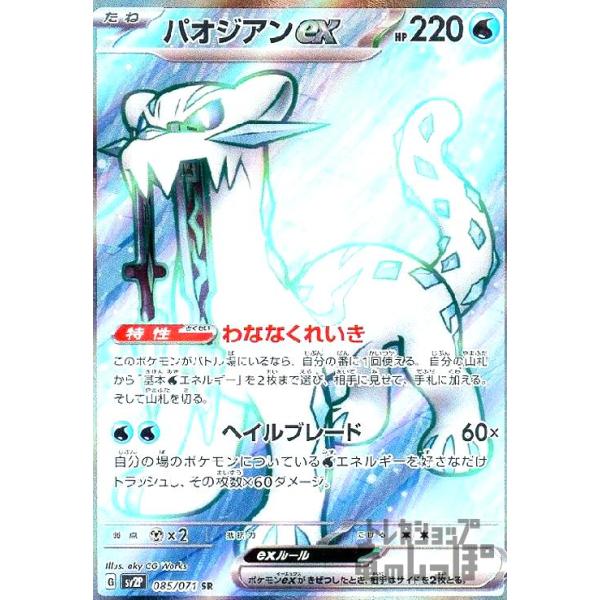 パオジアンex(085・071 SR)/水 ポケモンカード : トレカ