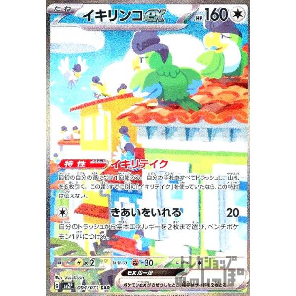 イキリンコex(094・071 SAR)/無/ポケモンカード : トレカ