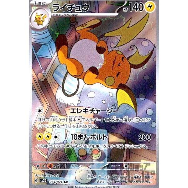 ライチュウ(074・071 AR)/雷/ポケモンカード : トレカショップ竜