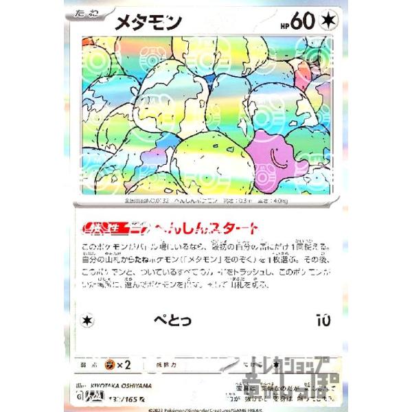 メタモン(132・165 R)(ミラー・マスターボール)/無/ポケモン