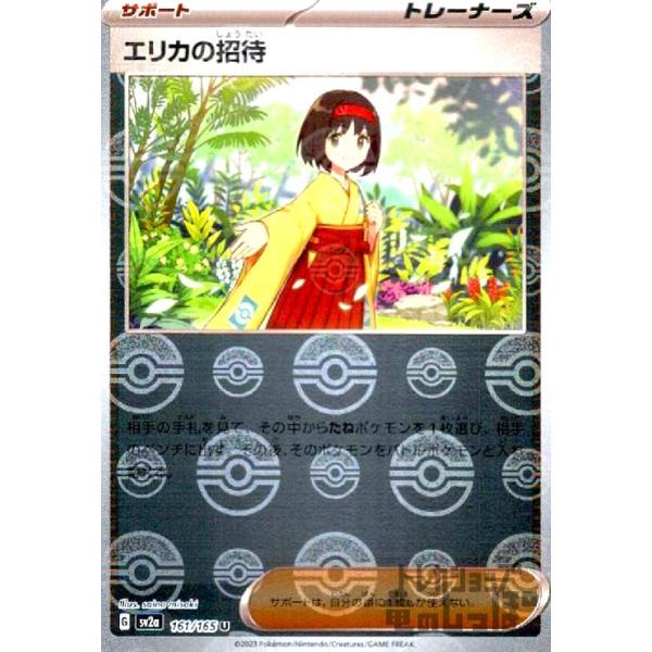 トレーナーセット　ポケモンカード エリカの招待 ポケモンカード151 U】エリカの招待 161/165 - マナソース