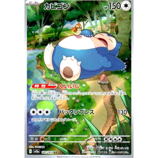 カビゴン 181/165 AR ryuunoshippo_968081