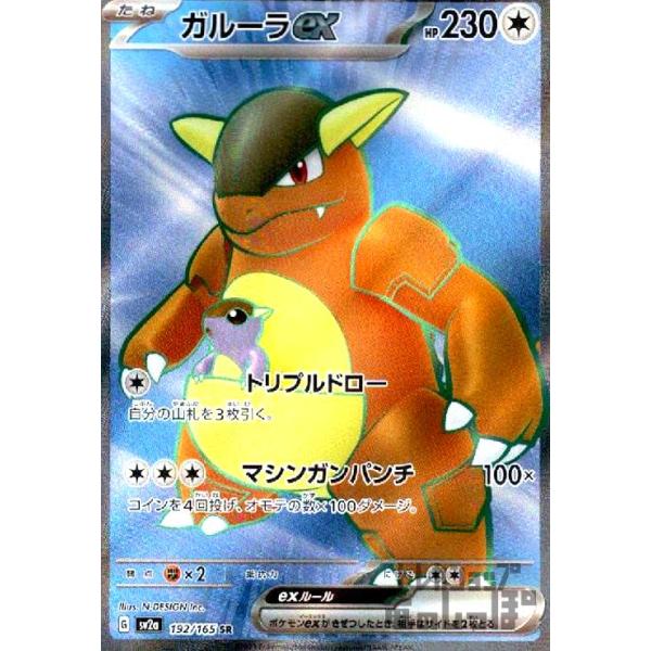 ポケモンカード旧裏　ガルーラ【即購入可/即日発送】 ガルーラex(192・165 SR)/無 ポケモンカード : トレカショップ竜の