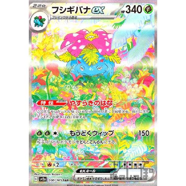 ポケモンカード フシギバナex SAR 200/165 フシギバナex(200・165 SAR)/草/ポケモンカード : トレカ