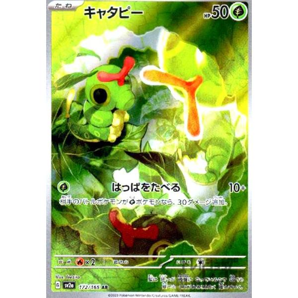 キャタピー(172・165 AR)/草 ポケモンカード : トレカショップ竜の