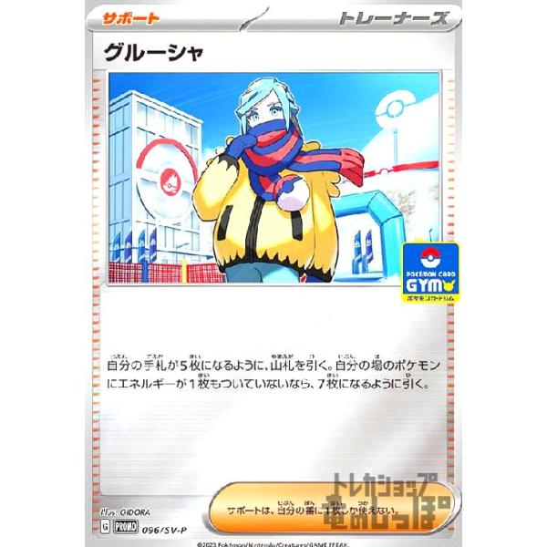 グルーシャ(096/SV-P) ポケモンカード : トレカショップ竜のしっぽ