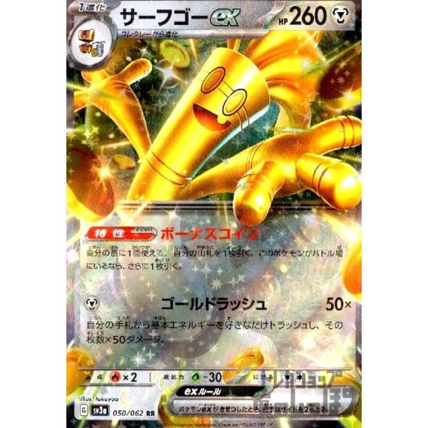 サーフゴーex(050・062 RR)/鋼/ポケモンカード : トレカ