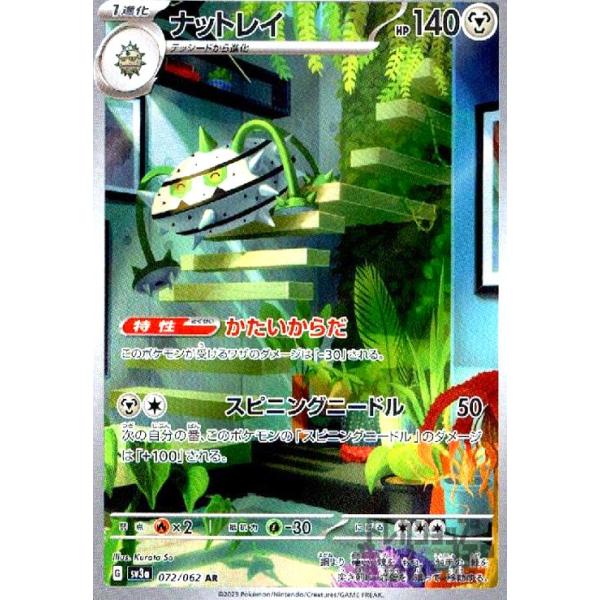 AR ナットレイ　26枚セット　ポケモンカード 状態A】ナットレイ AR (072/062) [sv3a] の通販・買取価格