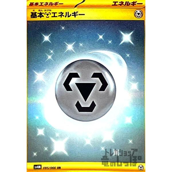基本鋼エネルギー UR 3枚 095/066 はがねエネルギー 基本鋼エネルギー(095/066 UR) | UR | ドラゴンスター