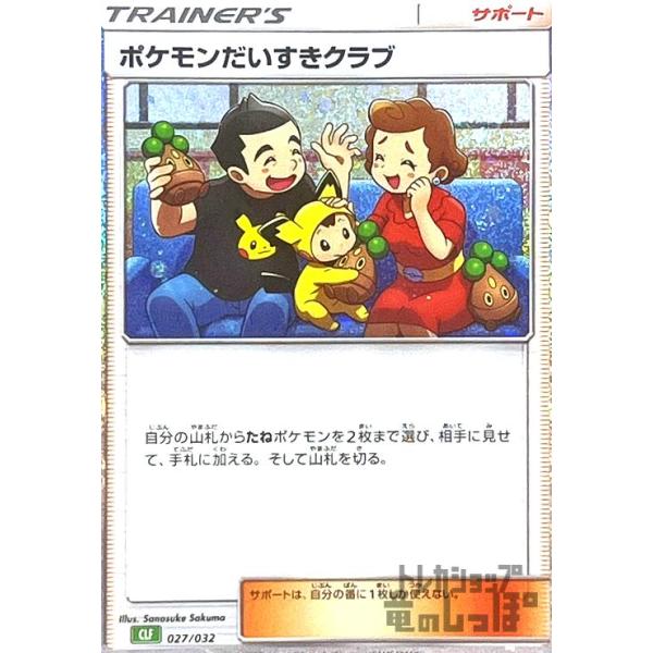 ポケモンだいすきクラブカード ポケモンだいすきクラブ(027/032)(ホイル)[CLF] ポケモンカード