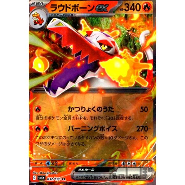 ラウドボーンex(032・190 RR)/炎 ポケモンカード : トレカショップ竜の