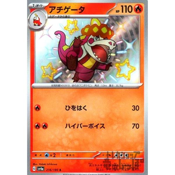 アチゲータ(216・190 S)/炎 ポケモンカード : トレカショップ竜の