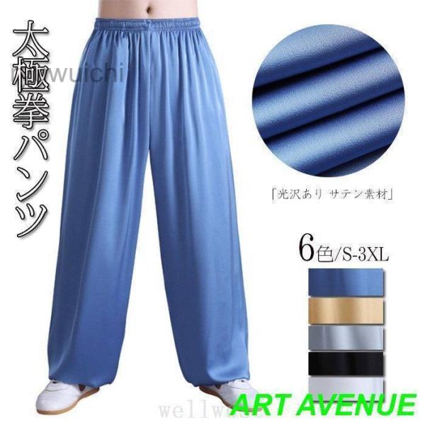 ■商品:太極拳パンツ■素材：レーヨン、ポリウレタン■サイズ（cm）：S/M/L/XL/XXL/3XL※採寸サイズなので若干の誤差がある場合がございます。 ※サイトに掲載されている商品は、モニター環境により実際のものと素材感色が若干異なって見...